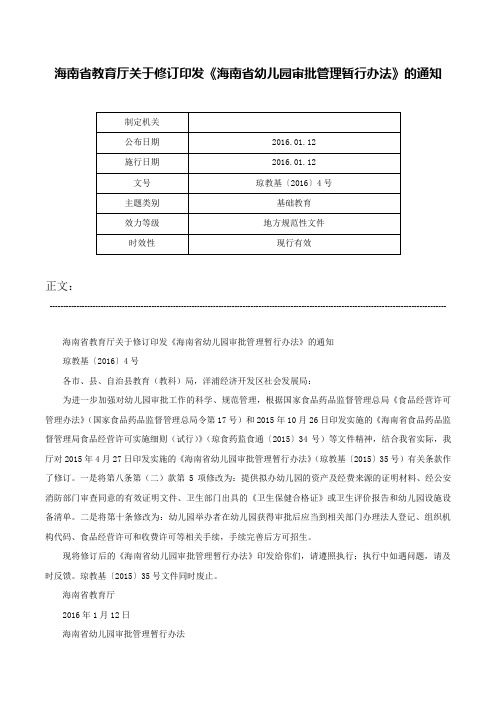 海南省教育厅关于修订印发《海南省幼儿园审批管理暂行办法》的通知-琼教基〔2016〕4号