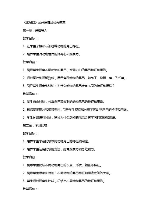 《比尾巴》公开课教案