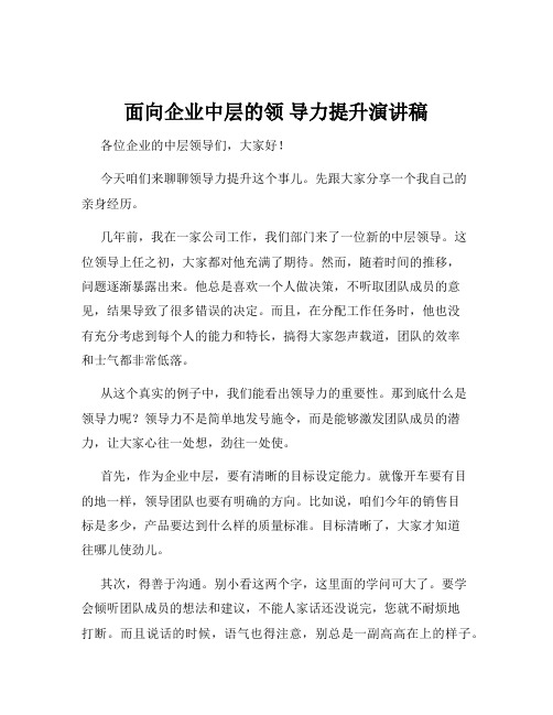 面向企业中层的领 导力提升演讲稿