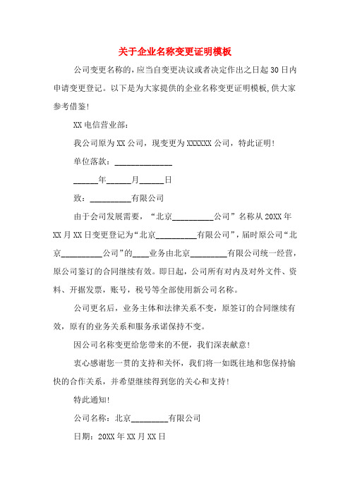 关于企业名称变更证明模板