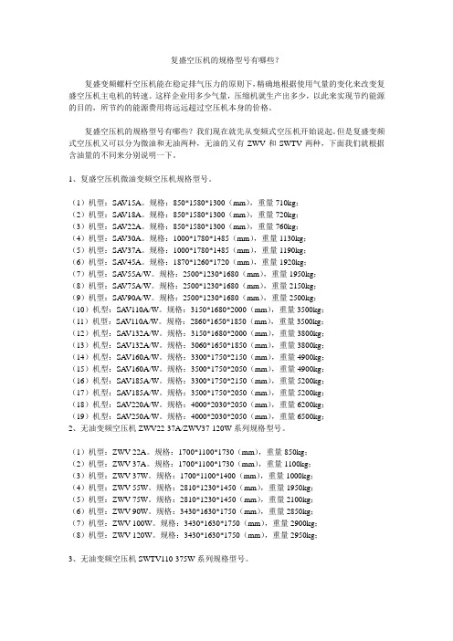 复盛空压机的规格型号有哪些？