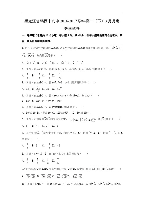 【数学】黑龙江省鸡西十九中2016-2017学年高一(下)3月月考试卷(解析版)