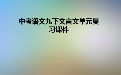 中考语文九下文言文单元复习课件