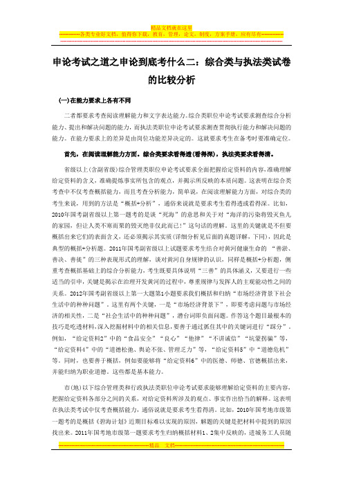 申论考试之道之申论到底考什么二：综合类与执法类试卷的比较分析