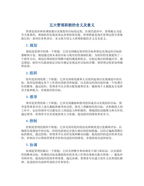 五大管理职能的含义及意义