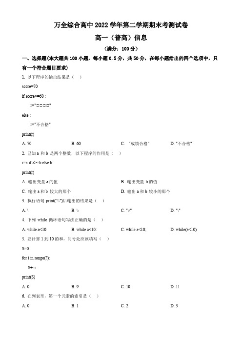 浙江省温州市万全综合高中高一下学期期末检测(普高)信息技术试题2(原卷版)