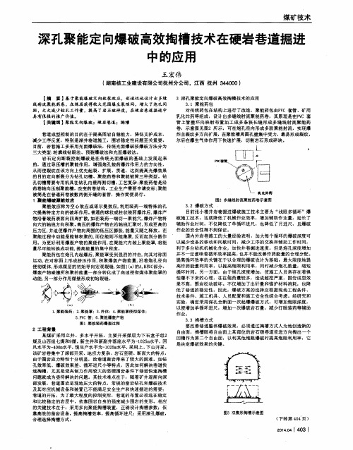 深孔聚能定向爆破高效掏槽技术在硬岩巷道掘进中的应用