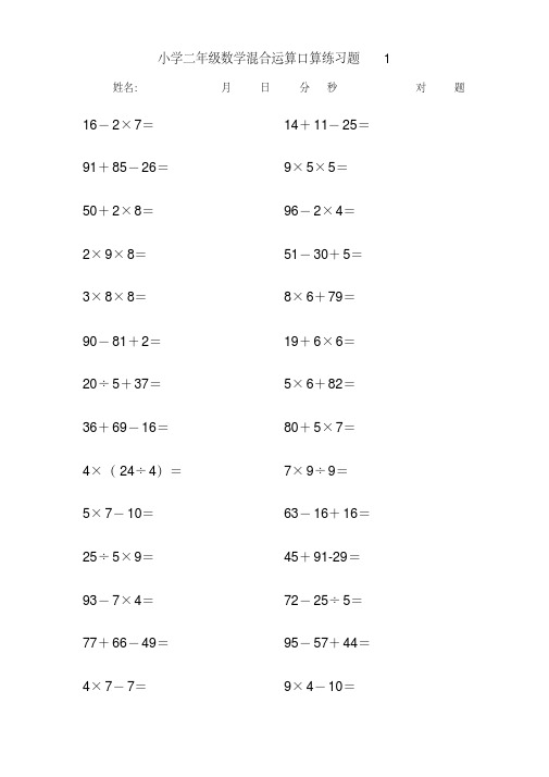 (完整版)小学二年级下册数学混合运算口算练习题(可打印)