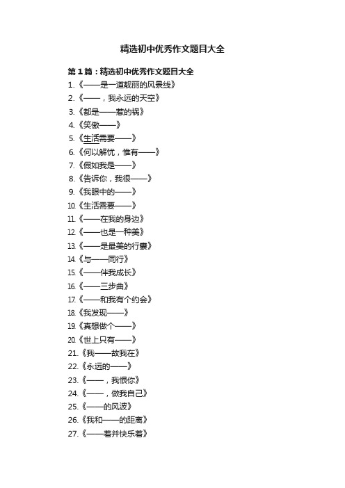 精选初中优秀作文题目大全