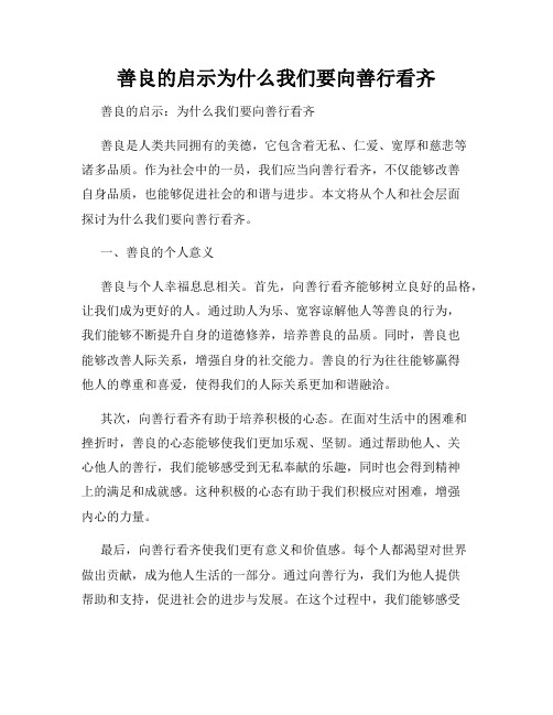 善良的启示为什么我们要向善行看齐