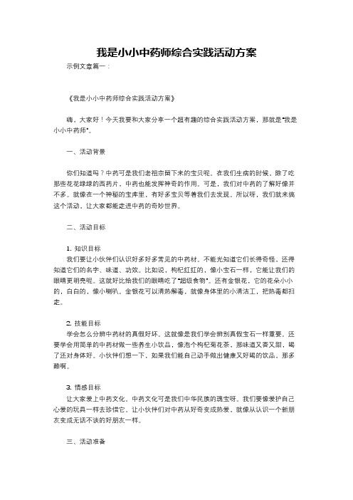 我是小小中药师综合实践活动方案