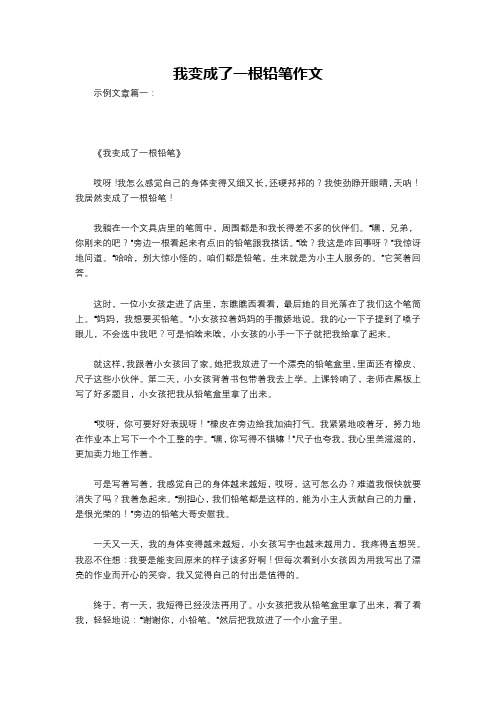 我变成了一根铅笔作文