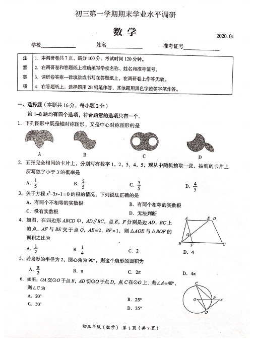 北京市海淀区2020届九年级第一学期期末学业水平调研数学试题及参考答案