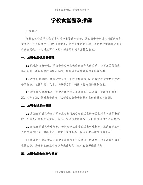 学校食堂整改措施