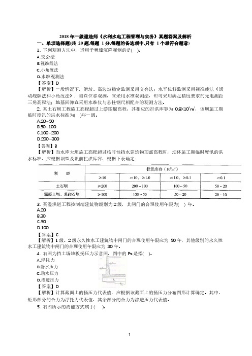 一级建造师水利实务2018年真题答案及解析