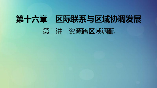 2025版高考地理一轮总复习第3部分区域发展第16章区际联系与区域协调发展第2讲资源跨区域调配