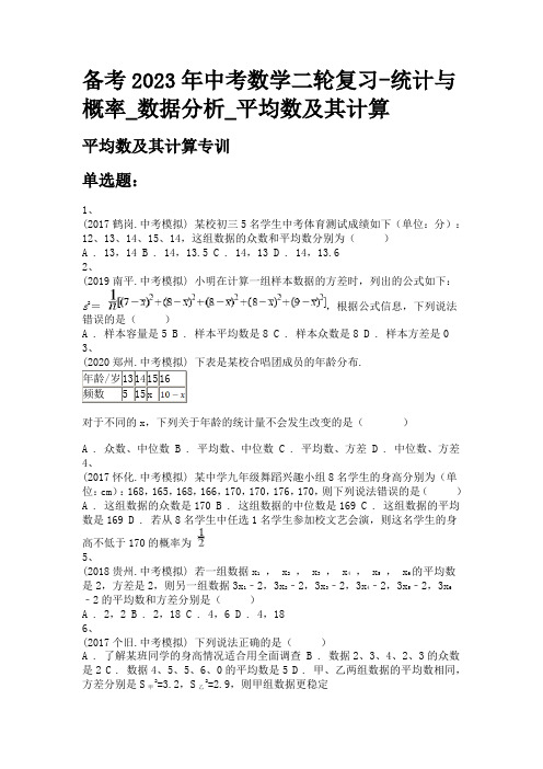 备考2023年中考数学二轮复习-统计与概率_数据分析_平均数及其计算