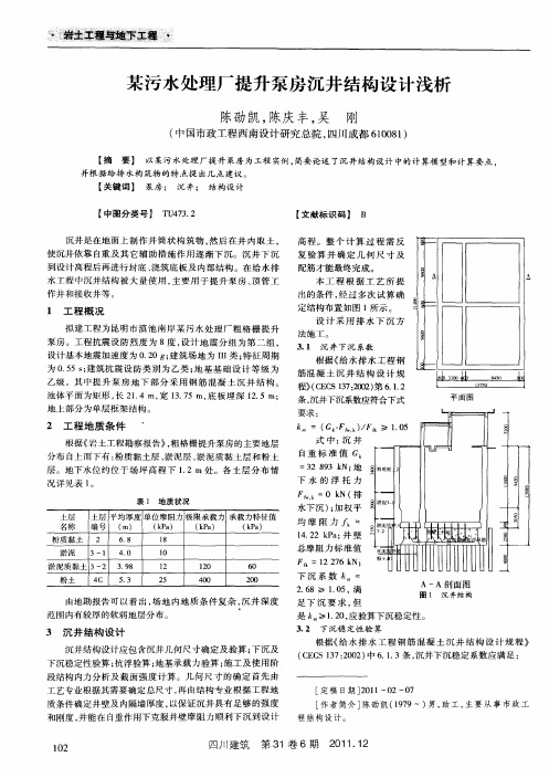 某污水处理厂提升泵房沉井结构设计浅析