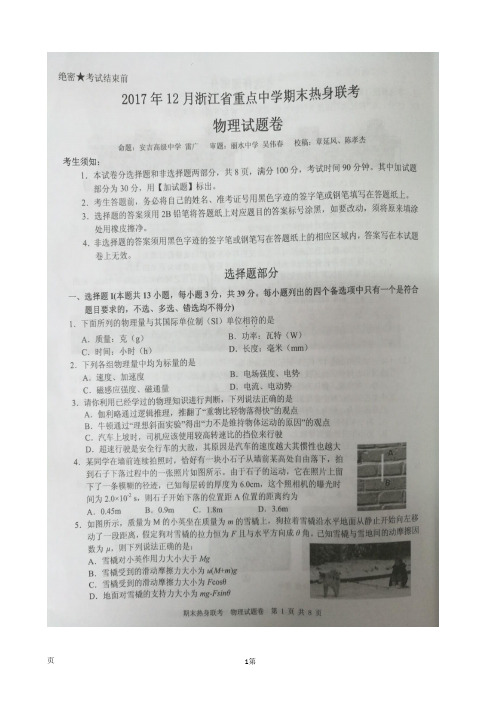 2018届浙江省宁波市重点中学高三上学期期末热身联考物理试题(图片版)