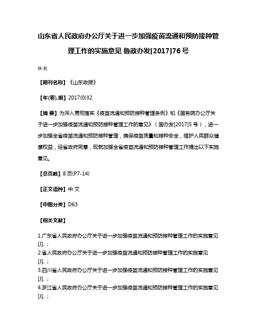 山东省人民政府办公厅关于进一步加强疫苗流通和预防接种管理工作的实施意见 鲁政办发[2017]76号