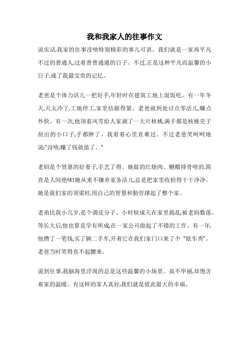 我和我家人的往事作文