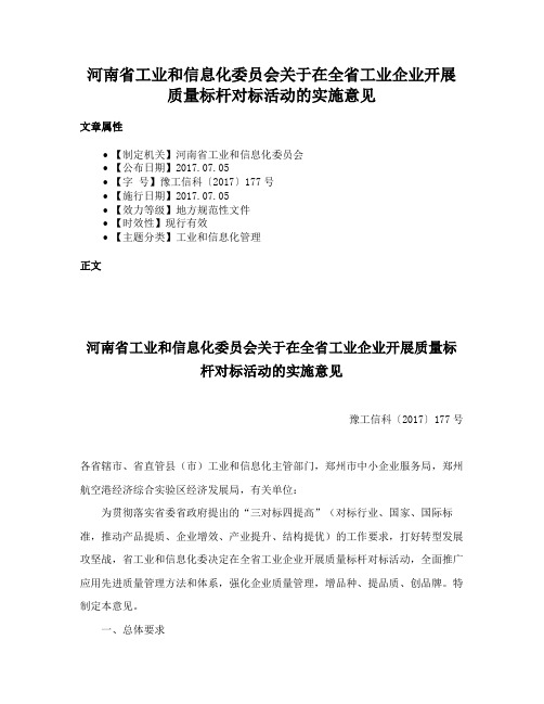 河南省工业和信息化委员会关于在全省工业企业开展质量标杆对标活动的实施意见