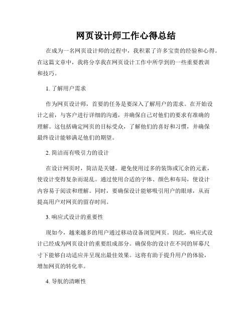 网页设计师工作心得总结