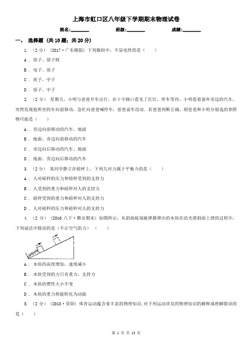 上海市虹口区八年级下学期期末物理试卷