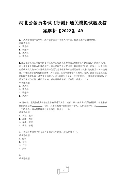 河北公务员考试《行测》真题模拟试题及答案解析【2022】4926