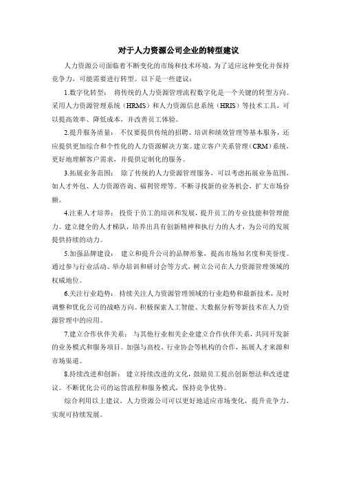 对于人力资源公司企业的转型建议