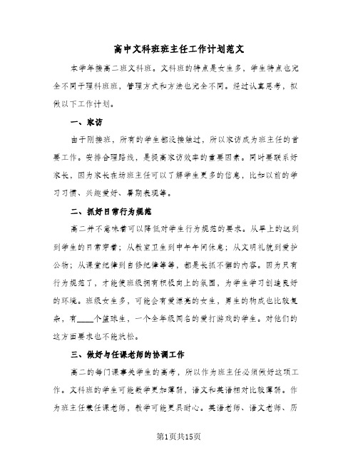 高中文科班班主任工作计划范文（五篇）