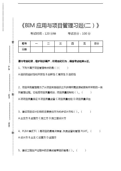 BIM建模师BIM应用与项目管理习题(二)考试卷模拟考试题