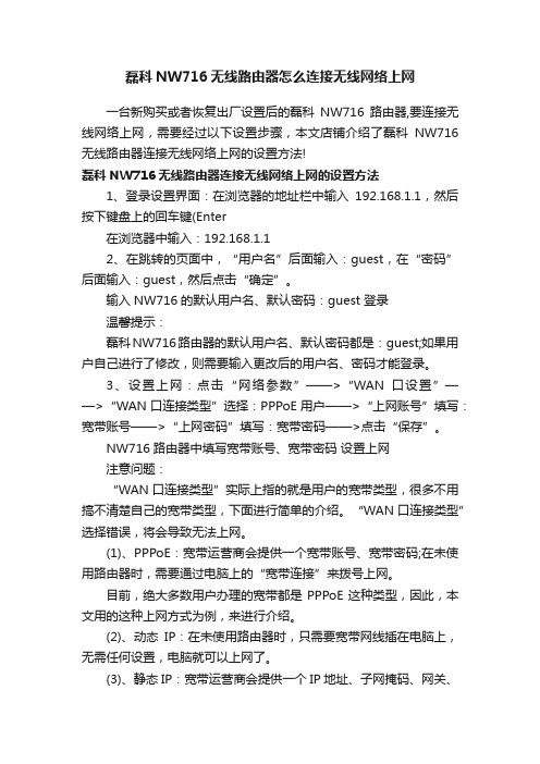 磊科NW716无线路由器怎么连接无线网络上网