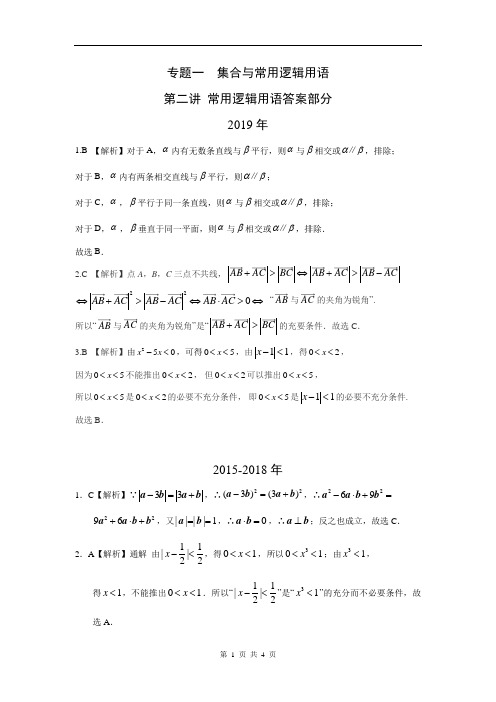 专题01 集合与常用逻辑用语第二讲 常用逻辑用语(解析版)