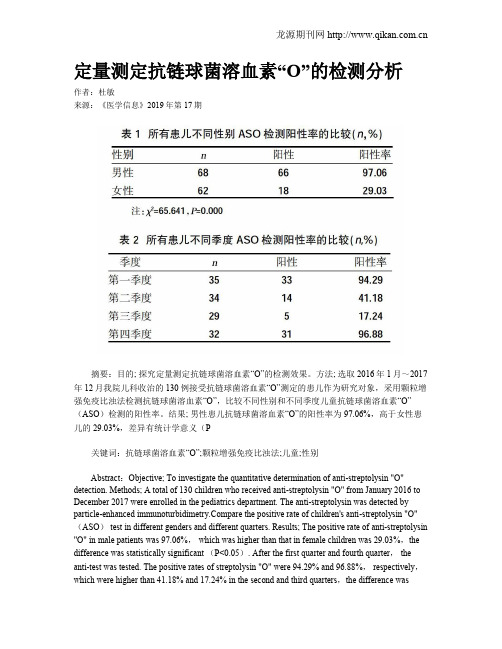 定量测定抗链球菌溶血素“O”的检测分析