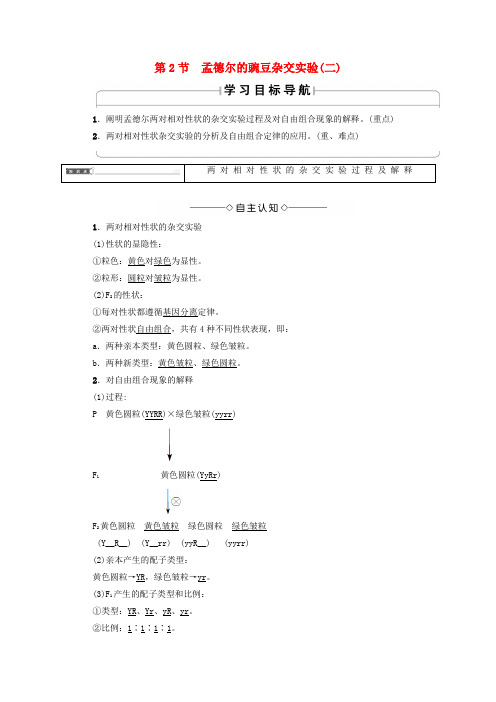 2018版高中生物 第一章 遗传因子的发现 第2节 孟德尔的豌豆杂交实验(二)学案 新人教版必修2