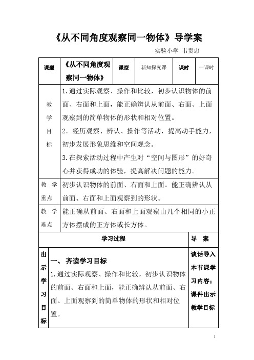 《从不同角度观察同一物体》导学案