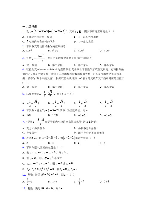 新人教版高中数学必修第二册第二单元《复数》检测卷(包含答案解析)(1)