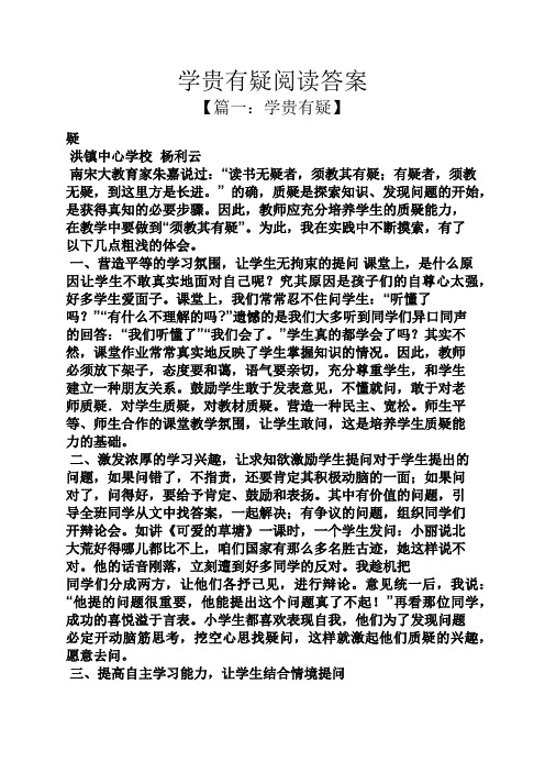 学贵有疑阅读答案