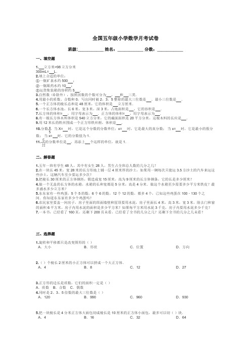 全国五年级小学数学月考试卷带答案解析
