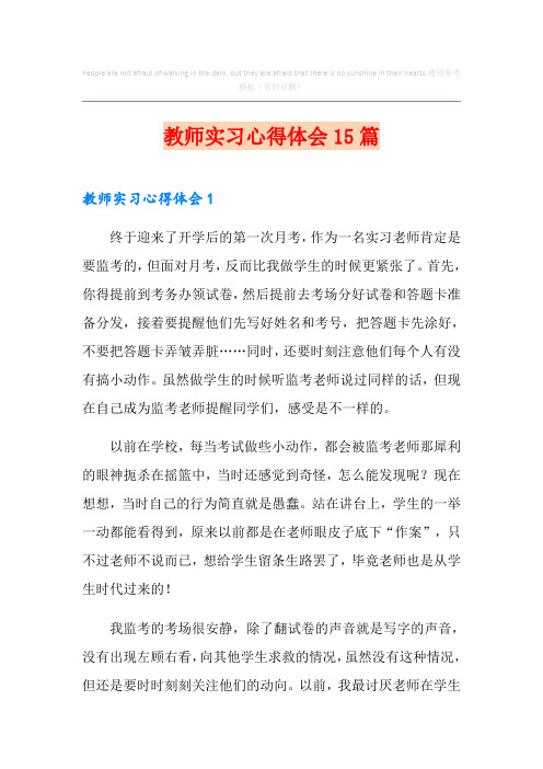 教师实习心得体会15篇