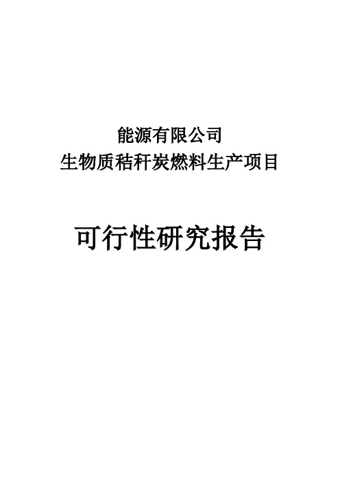 生物质秸秆炭燃料生产项目可行性研究报告