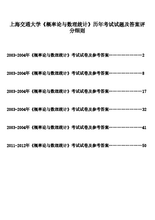 上海交通大学《概率论与数理统计》历年考试试题及答案评分细则