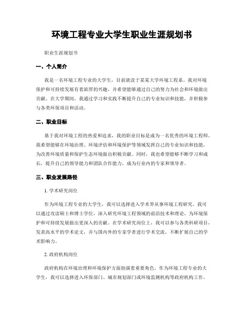 环境工程专业大学生职业生涯规划书