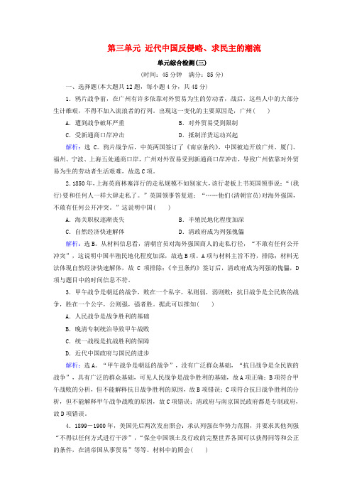 2019版高考历史大一轮复习 必考部分 第三单元 近代中国反侵略、求民主的潮流单元综合检测 新人教版