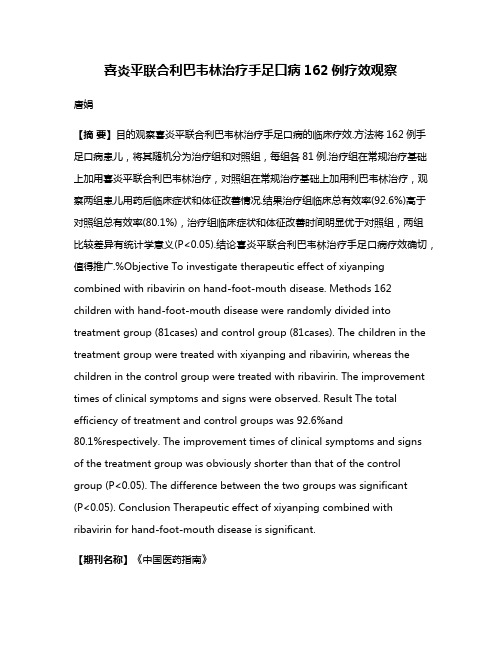 喜炎平联合利巴韦林治疗手足口病162例疗效观察