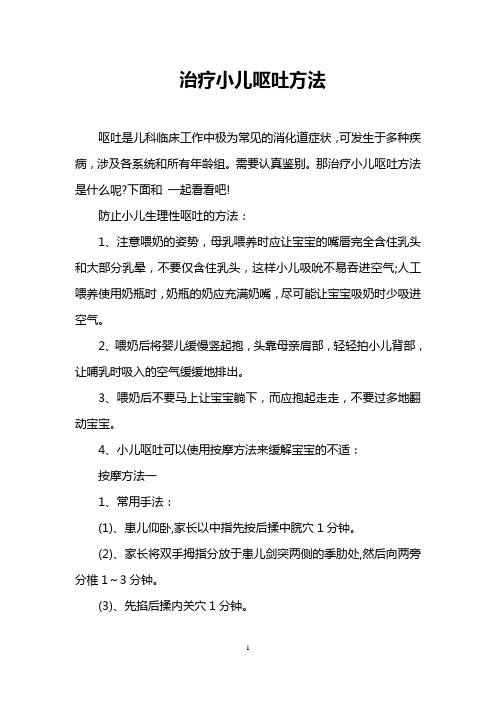 治疗小儿呕吐方法