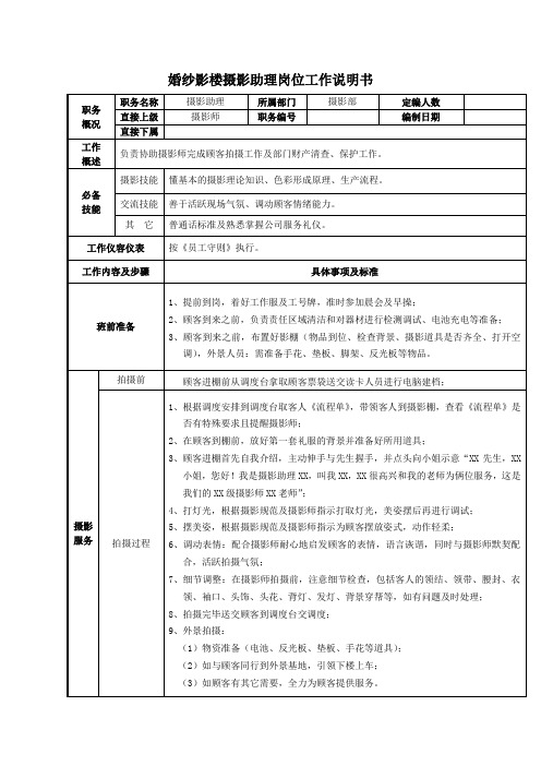 婚纱影楼摄影助理岗位工作说明书