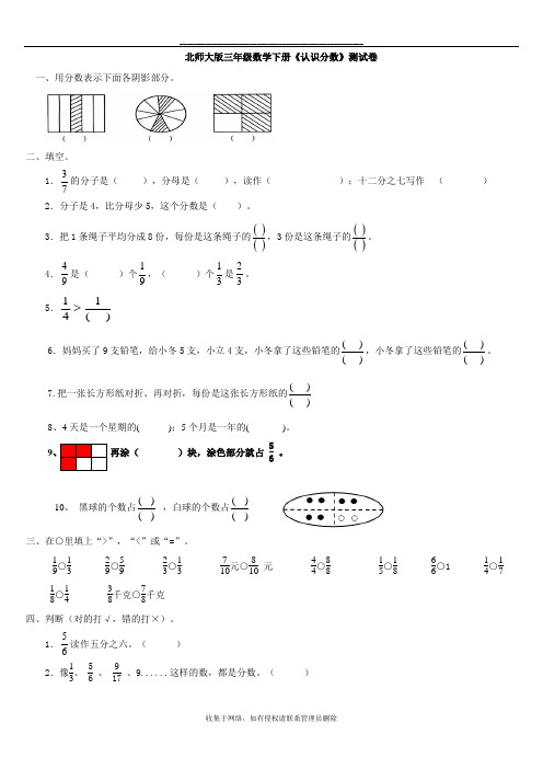 最新三年级数学下册认识分数测试题(北师大版)