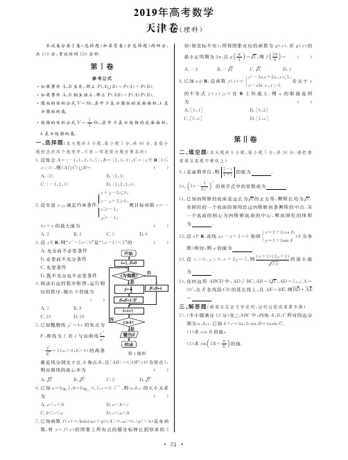 2019年高考理科数学天津卷(附参考答案和详解)